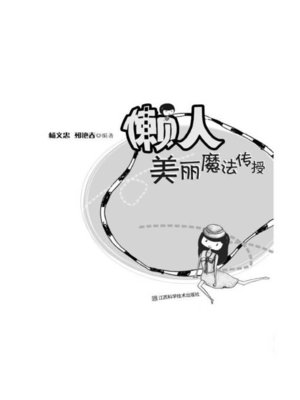 cover image of 懒人美丽魔法传授